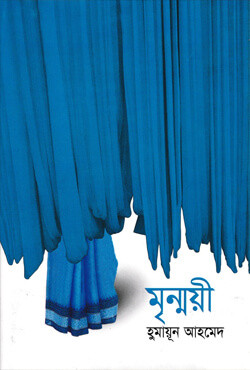 মৃন্ময়ী (হার্ডকভার)