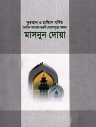 কুরআন ও হাদিসে বর্ণিত মাসনুন দোয়া