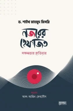 নজরের হেফাজত : সফলতার হাতিয়ার