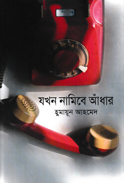 যখন নামিবে আধাঁর (হার্ডকভার)