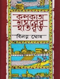 কলকাতা শহরের ইতিবৃত্ত ১ম খণ্ড
