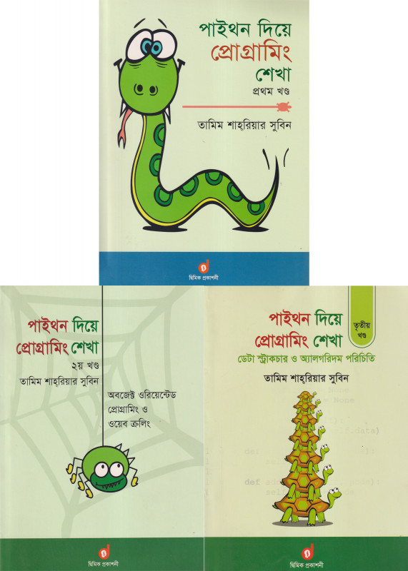 পাইথন দিয়ে প্রোগ্রামিং শেখা (১ম, ২য় ও ৩য় খন্ড একত্রে) (পেপারব্যাক)