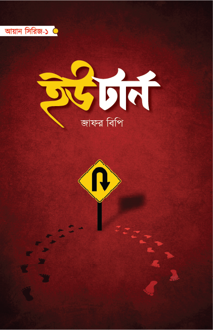 ইউটার্ন