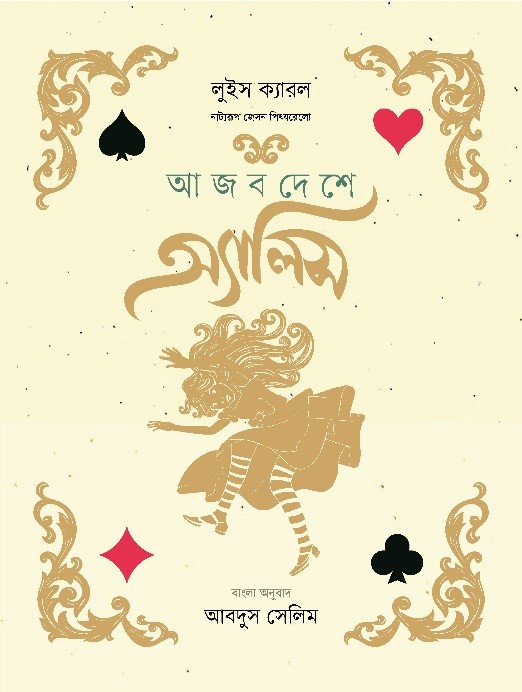 আজব দেশে অ্যালিস (পেপারব্যাক)
