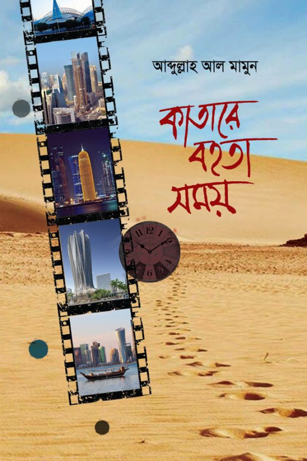 কাতারে বহতা সময়