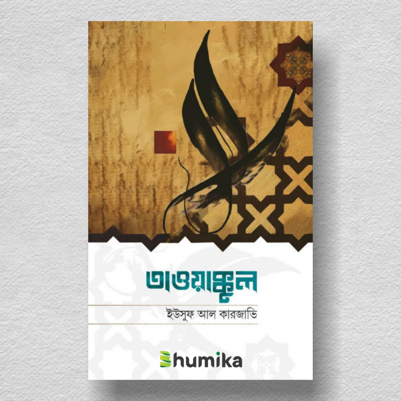 তাওয়াক্কুল