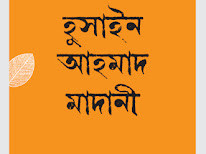 ছোটদের হুসাইন আহমাদ মাদানী