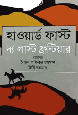 হাওয়ার্ড ফাস্ট দ্য লাস্ট ফ্রন্টিয়ার (হার্ডকভার)