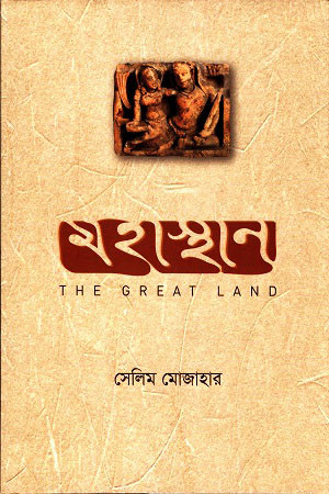 মহাস্থান (হার্ডকভার)