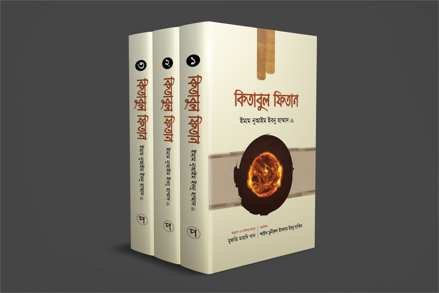 কিতাবুল ফিতান (তিন খণ্ড একত্রে)