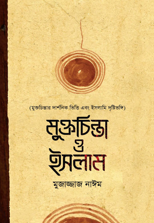 মুক্তচিন্তা ও ইসলাম: মুক্তচিন্তার দার্শনিক ভিত্তি এবং ইসলামি দৃষ্টিভঙ্গি