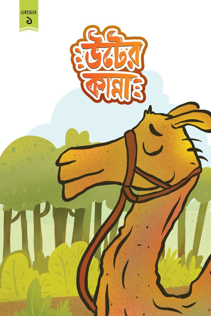 উটের কান্না