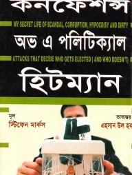 কনফেশন্স অভ এ পলিটিক্যাল হিটম্যান
