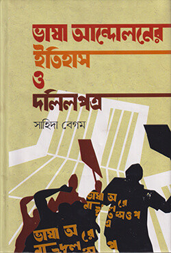 ভাষা আন্দোলনের ইতিহাস ও দলিলপত্র (হার্ডকভার)