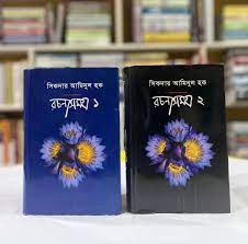 সিকদার আমিনুল হক রচনাসমগ্র ১ ও ২ খণ্ড (হার্ডকভার)