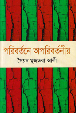 পরিবর্তনে অপরিবর্তনীয় (হার্ডকভার)