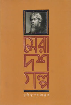 সেরা দশ গল্প (হার্ডকভার)