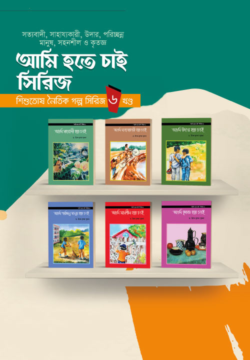 ‘আমি হতে চাই’ সিরিজ ৬ খণ্ড