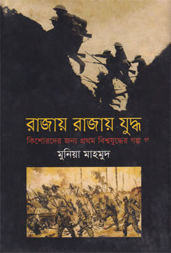 রাজায় রাজায় যুদ্ধ (হার্ডকভার)