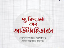 দ্যা কিংডম অব আউটসাইডারস : ইহুদি দখলদারিত্ব, সন্ত্রাসবাদ ও মোসাদ সাম্রাজ্যের ইতিবৃত্ত