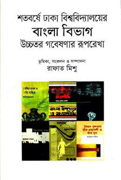 শতবর্ষে ঢাকা বিশ্ববিদ্যালয়ের বাংলা বিভাগ উচ্চতর গবেষণার রূপরেখা (হার্ডকভার)