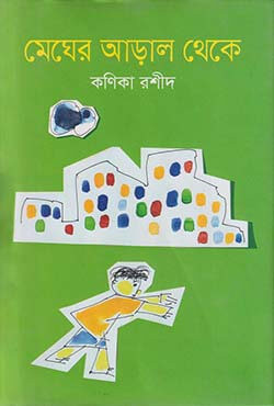 মেঘের আড়াল থেকে (হার্ডকভার)