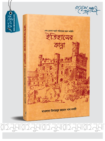 ইতিহাসের কান্না