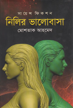 নিলির ভালোবাসা (হার্ডকভার)