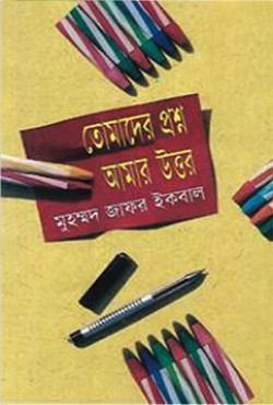 তোমাদের প্রশ্ন আমার উত্তর