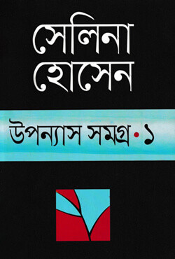 উপন্যাস সমগ্র ১ (হার্ডকভার)
