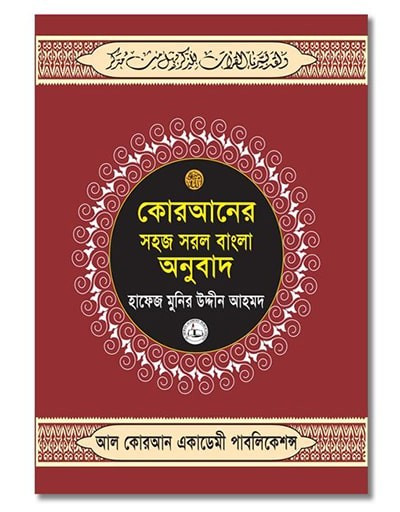Quran Sharif Shohoz Sorol Bangla Onubad (Hand Bag Edition) (কোরআন শরীফ সহজ সরল বাংলা অনুবাদ (হ্যান্ড ব্যাগ এডিশন))
