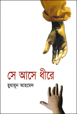 সে আসে ধীরে (হার্ডকভার)