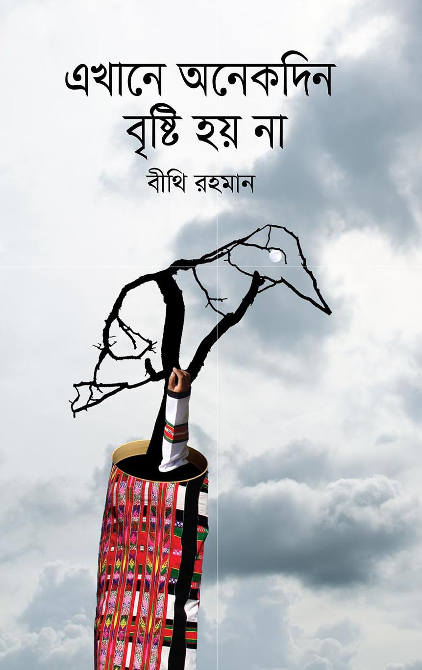 এখানে অনেকদিন বৃষ্টি হয় না (হার্ডকভার)