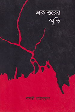 একাত্তরের স্মৃতি (হার্ডকভার)