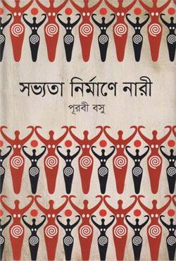 সভ্যতা নির্মাণে নারী (হার্ডকভার)