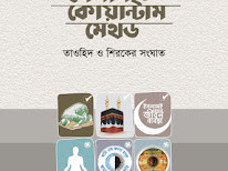 ইসলাম ও কোয়ান্টাম মেথড