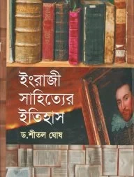 ইংরাজী সাহিত্যের ইতিহাস