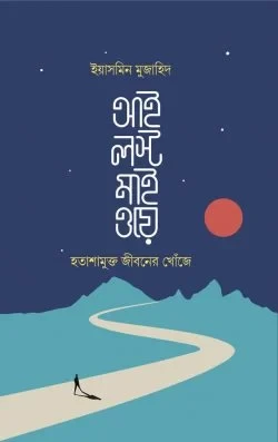 আই লস্ট মাই ওয়ে