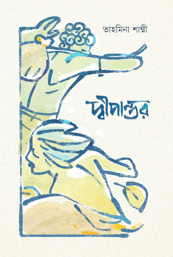 দ্বীপান্তর (হার্ডকভার)