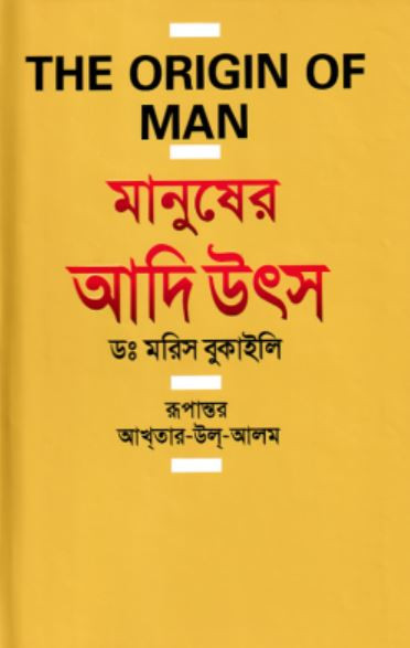 মানুষের আদি উৎস