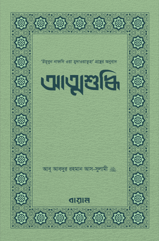 আত্মশুদ্ধি