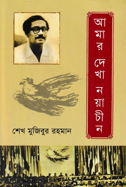 আমার দেখা নয়াচীন (হার্ড কভার)
