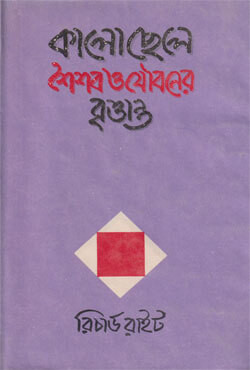 কালোছেলে শৈশব ও যৌবনের বৃত্তান্ত (হার্ডকভার)