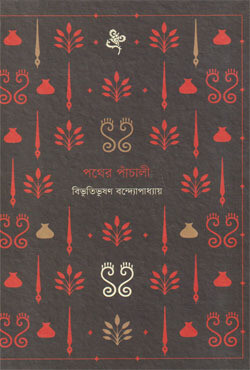 পথের পাঁচালী (হার্ডকভার)