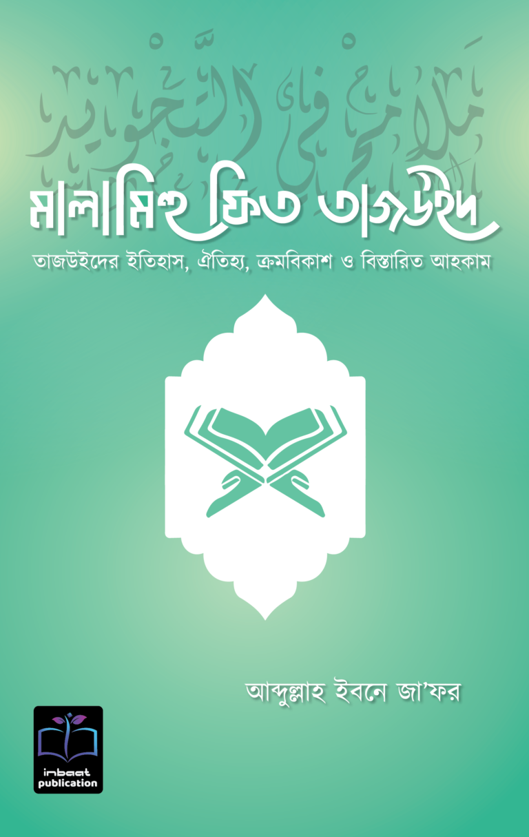 মালামিহু ফিত তাজউইদ