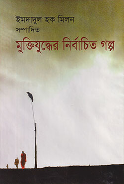 মুক্তিযুদ্ধের নির্বাচিত গল্প