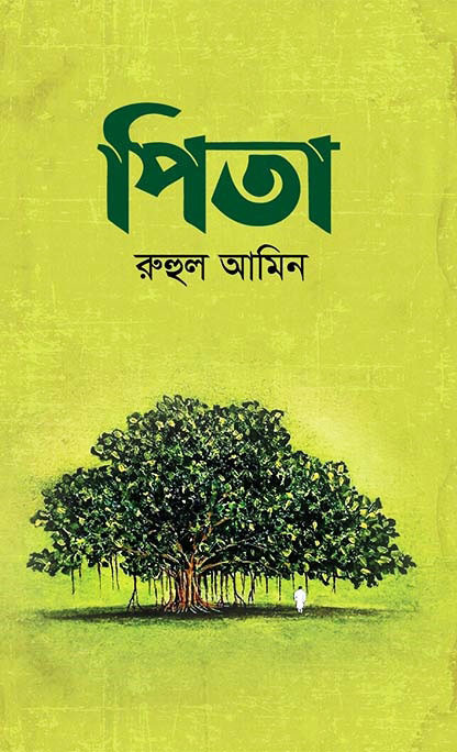 পিতা (হার্ডকভার)