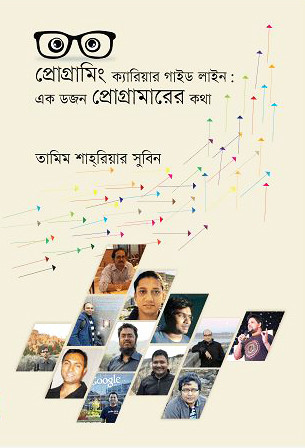 প্রোগ্রামিং ক্যারিয়ার গাইড লাইন: এক ডজন প্রোগ্রামারের কথা (হার্ডকভার)