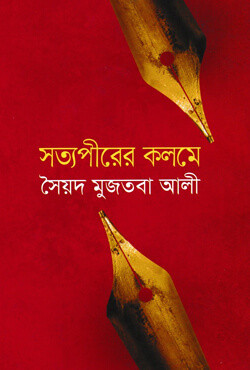 সত্যপীরের কলমে (হার্ডকভার)