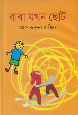 বাবা যখন ছোট (হার্ডকভার)